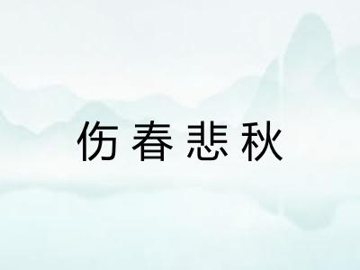 伤春悲秋