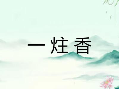 一炷香