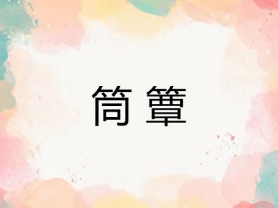 筒簟