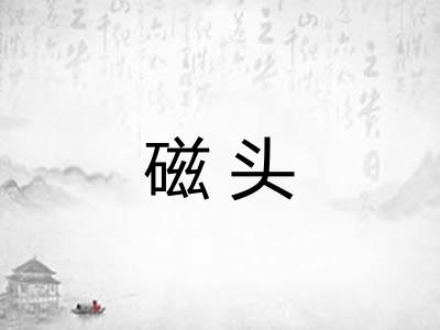 磁头