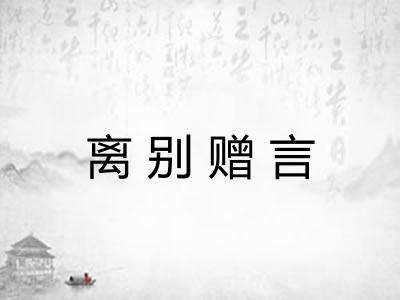 离别赠言