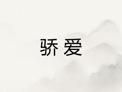 骄爱