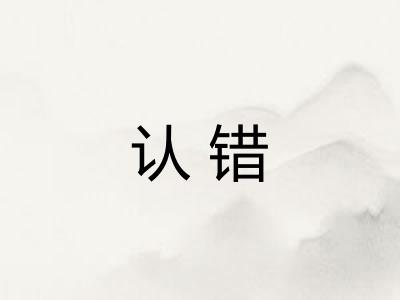 认错