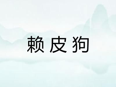 赖皮狗