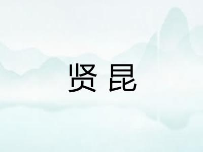 贤昆