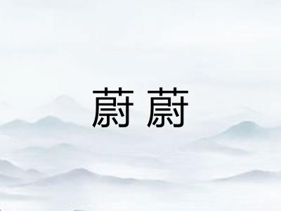 蔚蔚