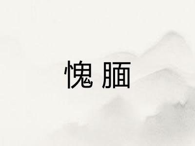 愧腼