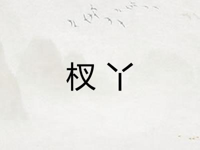杈丫