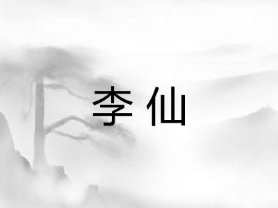 李仙
