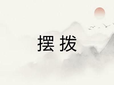 摆拨