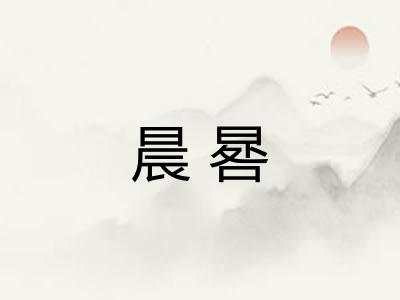 晨晷