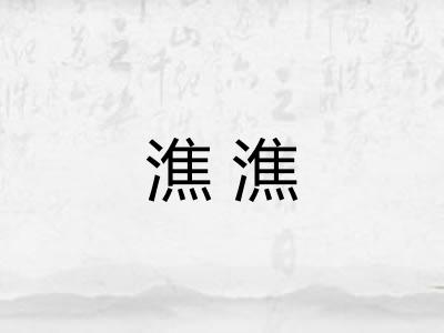 潐潐