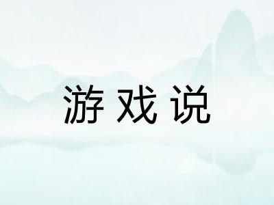 游戏说