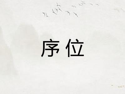 序位