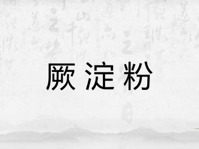 厥淀粉