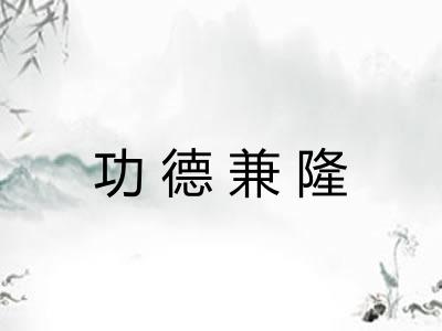 功德兼隆
