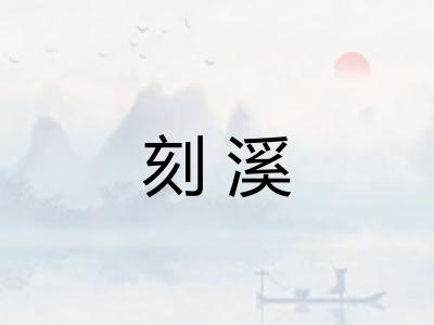 刻溪