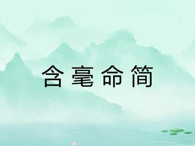 含毫命简