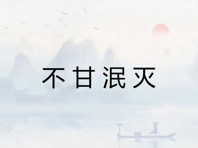 不甘泯灭