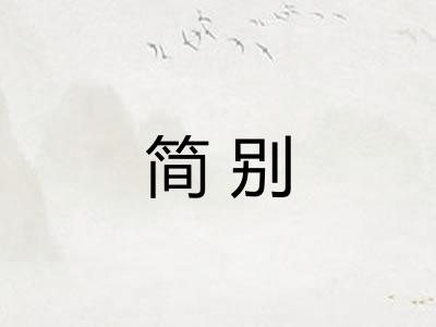 简别