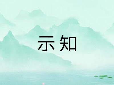 示知