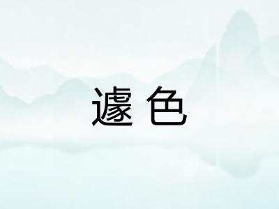 遽色