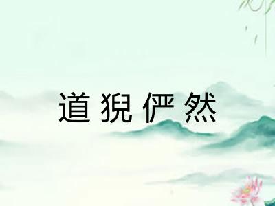 道猊俨然
