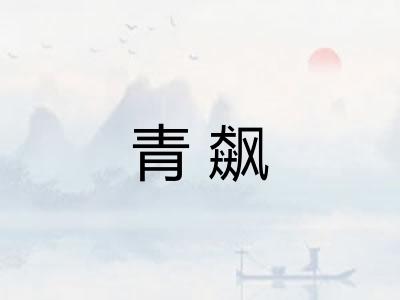 青飙