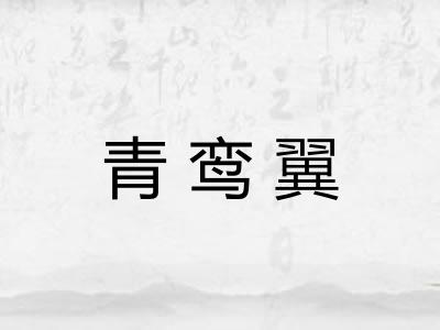 青鸾翼