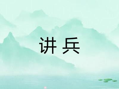 讲兵