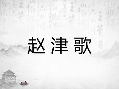 赵津歌