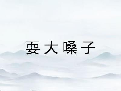 耍大嗓子