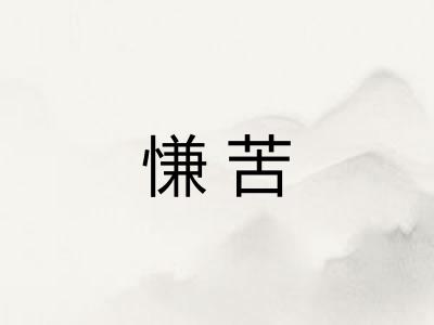 慊苦