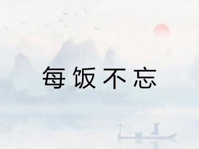 每饭不忘