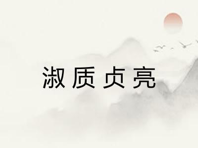 淑质贞亮