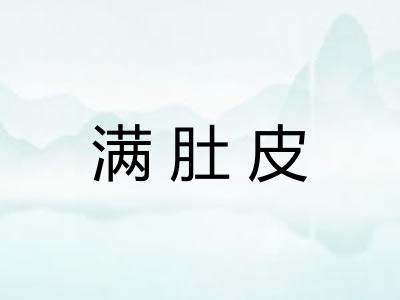 满肚皮