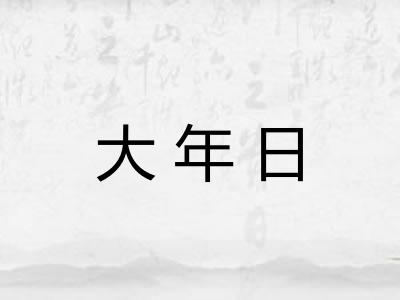 大年日