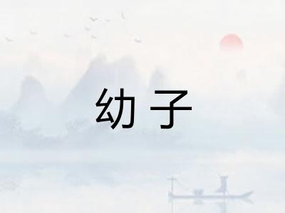 幼子