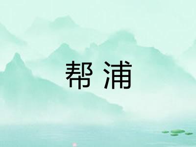 帮浦