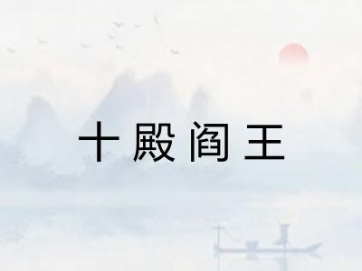 十殿阎王