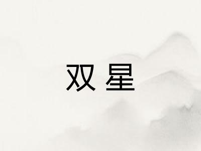 双星