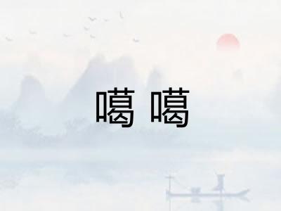 噶噶