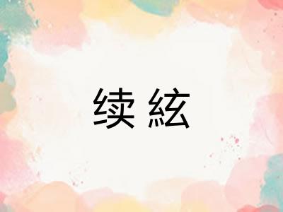 续絃
