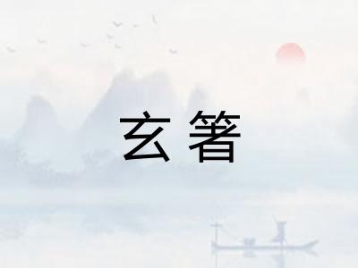 玄箸