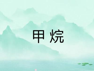 甲烷