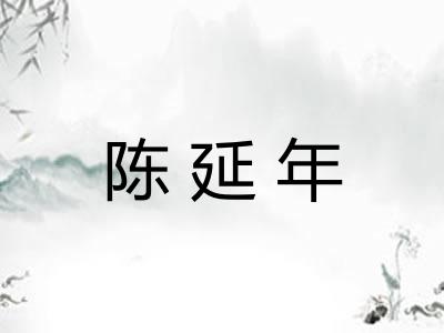 陈延年