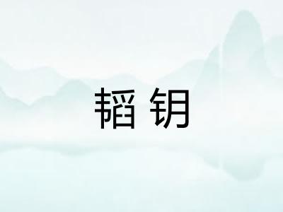 韬钥