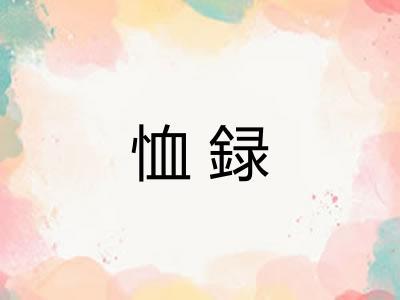 恤録