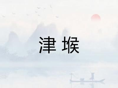 津堠