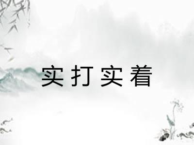实打实着
